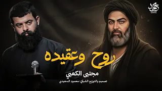 اعظم دليل العلي يثبتلي هو الولي مجتبى الكعبي اقوى مقطوعه حماسية 2025 روح وعقيده 