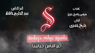أعز الناس عبد الحليم حافظ كاريوكى موسيقى بالكلمات Karaoky With Lyrics 