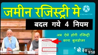जमीन प्लोट रजिस्ट्री नये नियम। नहीं पालन करने पर बुलडोजर चला