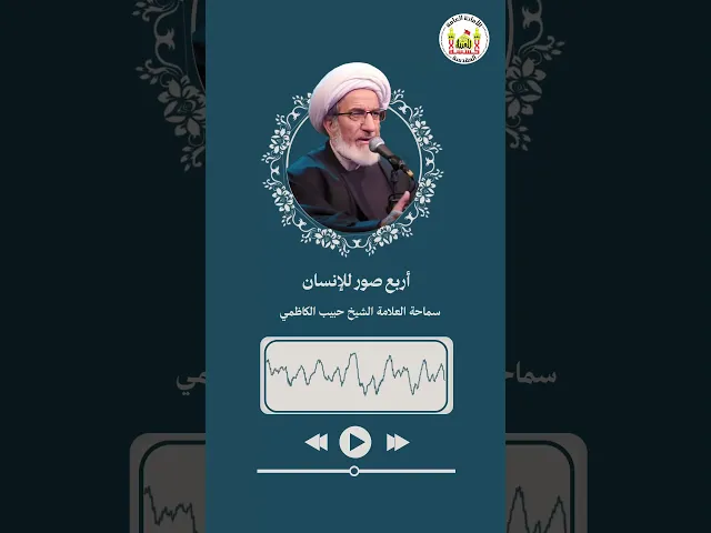 ⁣اربع صور للإنسان | سماحة العلامة الشيخ حبيب الكاظمي