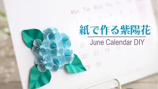 紙で作る紫陽花│6月カレンダーを飾るペーパーフラワーの作り方 DIY Paper Hydrangea / June Calendar Desk Decor DIY
