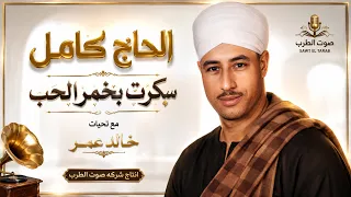 الحاج كامل سكرت بخمر الحب دندنها