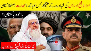 Sheikh Idrees Shahadat reason | Who killed Molana Sheikh Idrees | Sheikh Idrees and Asim munir bayan