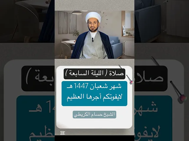 ⁣صلاة ( الليلة السابعة ) من شهر شعبان 1447 هـ // الشيخ حسام الكريطي #اكسبلور