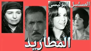 المسلسل الاذاعي البوليسي الرائع المطاريد نسخة مجمعة 