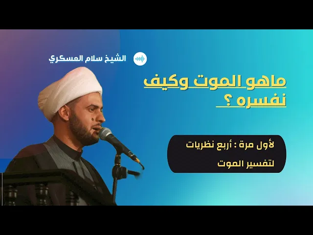 ⁣🔴 لأول مرة تفسير الموت و النظريات الاربع | الشيخ سلام العسكري - ميسان