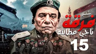 مسلسل فرقة ناجي عطا الله الحلقة Nagy Attallah Squad Episode 15 