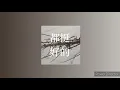 都挺好的 [0.75慢版] - 江靜 ft.張震嶽 - cover