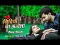 Lagu निंदिया ना आवेला - दीपक तिवारी - Romantice Love Song - Deepak Tiwari Nindiya Na Aawela