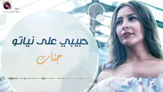 حبيبي على نياتو جنات حبيبي على نياتو غناء جنات حصريا 2024 