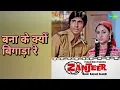बना के क्यों बिगाड़ा रे | Zanjeer | Lata Mangeshkar Songs | Amitabh Bachchan | Jaya Bhaduri
