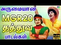 Download Lagu அருமையான 20 MGR தத்துவ பாடல்கள் | MGR TOP 20 Philosophy Hit Songs | Greatest Songs.