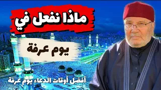ماذا نفعل في يوم عرفة... أفضل أوقات الدعاء يوم عرفة.... الدكتور محمد راتب النابلسي