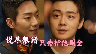 【京城奇探】他故意说尽狠话，只为护他周全!｜马思超、翟子路