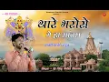 Download Lagu Sawariya Seth Non Stop Song | Gokul Sharma | Sawra tha Mara ma bap | Gokul Sharma Songs