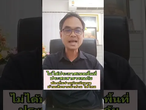 เยียวยาน้ำท่วม