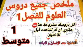 ملخص و مراجعة دروس العلوم للفصل1 سنة1متوسط جميع دروس هنا مشروحة ستتحصل على علامة ممتازة في اختبارك 