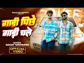 Download Lagu Sanjay Yaduvanshi : गाड़ी पीछे गाड़ी चले | Sanjay Sultanpuriya |