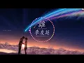 李友廷 - 誰 (動態歌詞Lyrics)