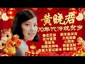 Lagu 【2026馬年新年歌】黃曉君70年代傳統賀歲金曲『恭喜恭喜/恭喜發財/大地回春/賀新年/小拜年』童年過年回憶百聽不厭