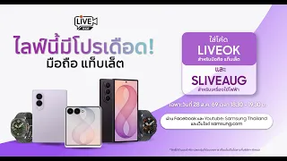 ไลฟ์นี้มีโปรเดือด! มือถือ แท็บเล็ต ราคาพิเศษ + โค้ดไลฟ์ลดเพิ่ม // ใส่โค้ด LIVEOK