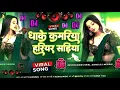 Download Lagu 🎶 Bhojpuri Song Dj Remix 2025 | Nonstop Bhojpuri Dj Song | Dhake Kamariya Hariyar Sadiya #dj​ #song​