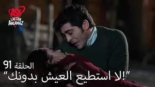 الحب لا يفهم الكلام الحلقة 91 مراد أنقذ حياة من النار 