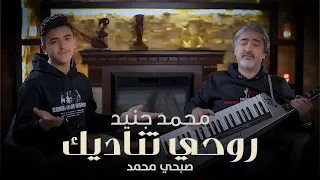                                                               محمد جنيد وصبحي محمد   روحي تناديك دندنها