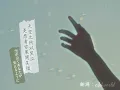 嘿！烏雲總會過去的：紡ぐ - とた〔中日歌詞〕