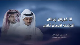 انا غيرني زماني اتولدت انسان ثاني   غريب ال مخلص عبدالله الاهدل   لما اعطيته حناني صار مغرور واناني  دندنها