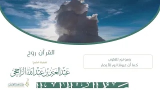 القرآن روح    لفضيلة الشيخ عبدالعزيز بن عبدالله الراجحي دندنها
