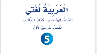 شرح وإجابات الوحدة الرابعة في جعبتي حكاية العندليب والإمبراطور للصف الخامس العربية لغتي فصل أول 