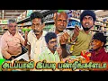 Lagu சூப்பர் மார்க்கெட்டில் இவங்க பண்ற அலப்பறை பாருங்க | Pana Matta