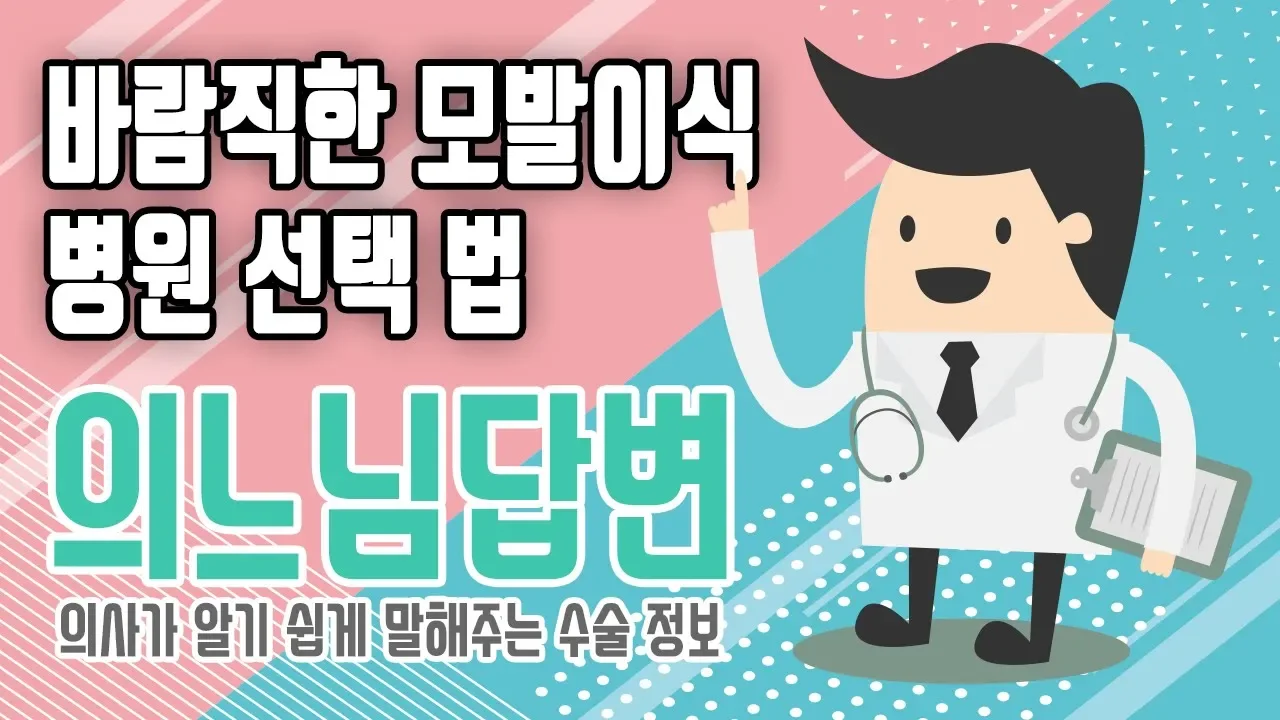 의느님답변📂ㅣ의느님답변 42회 바람직한 모발이식 병원 선택법 (의느님답변)