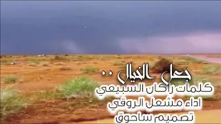 جعل الخيال   مجرد  اختيار     كلمات راكان السبيعي    اداء مشعل الروقي  مسرع   دندنها