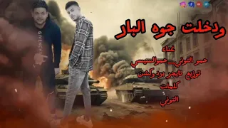 ودخلت جوه البار  جدع مع الجدع  غناء حمو التوني وحمو السيسي توزيع تايجر برودكشن      دندنها