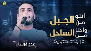 جديد وحصري انتـو من الجـبل واحنـا من السـاحل انا بعــرف بتغاري علــيا عــدي فــرســان 2023 