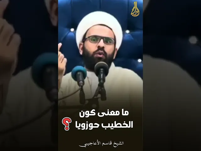 ⁣⭕️ مامعنى كون الخطيب حوزويا؟! #الشيخ_قاسم_الأعاجيبي #السراج