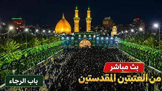 كربلاء بث مباشر من العتبة الحسينية والعباسية المقدسة      ذو الحجة الحرام               دندنها