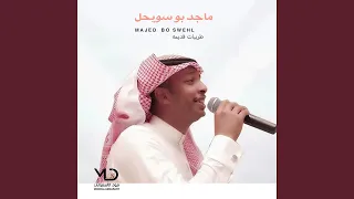 القلب عيا يطيع  ماجد بو سويحل        دندنها