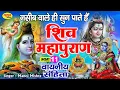 Download Lagu शिव महापुराण Shiv Mahapuran Katha - 11 || Shiv Katha || Manoj Mishra || शिवमहापुराण कथा || Day - 11
