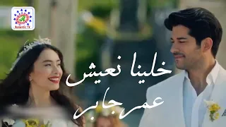Romantic TV خلينا نعيش عمر جابر الجديد توزيع على 