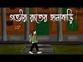 Lagu Govir Raater Hanabari - Bhuter Cartoon | Bengali Horror Story | Bangla Bhuter   Animation | PAS