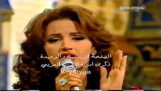 ذكرى محمد الحياة بعدك غريبة من برنامج السهرية مع نجيب الخطاب 1997 