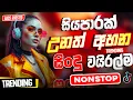 Download Lagu Trending Sinhala Band Nonstop | Sinhala Sindu | Best New Sinhala Songs Collection