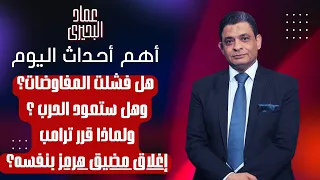 هل فشلت المفاوضات وهل ستعود الحرب   ولماذا قرر ترامب اغلاق مضيق هرمز بنفسه  دندنها