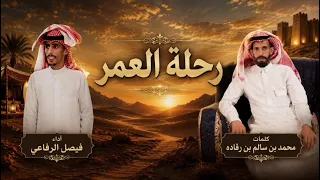 رحلة العمر كلمات محمد بن سالم بن رفاده  أداء المنشد فيصل الرفاعي   دندنها