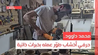 محمد داوود حرفي أخشاب طو ر عمله بخبرات ذاتية 