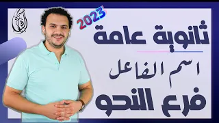 شرح درس اسم الفاعل للثانوية العامة2023 حسن الشيخ 