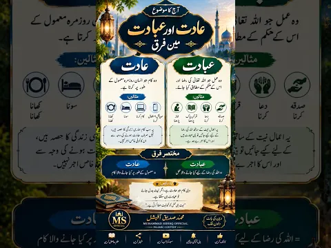 عادت اور عبادت میں فرق ۔۔۔#islamic #shortsfeed #youtubeshorts